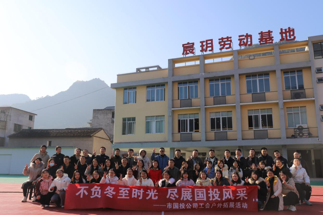 不负冬至时光，，，，，，，，尽展永乐国际风采——宁德市永乐国际公司工会携手子公司工会共同开展户外拓展活动